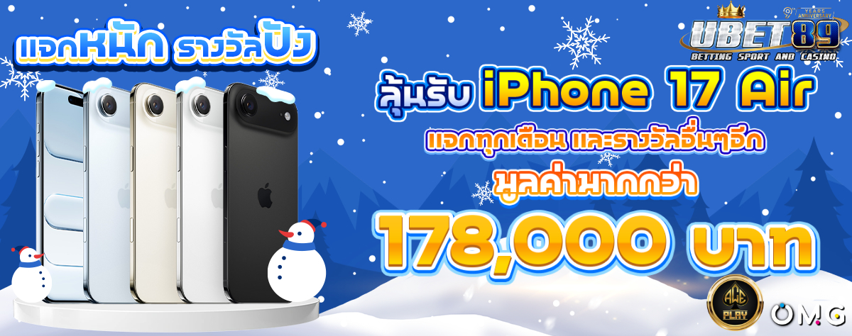 ลุ้นรับ iPhone 17 Air หน้าหนาว 1200