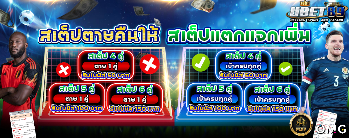 สเต็ปตายคืนให้ สเต็ปแตกแจกเพิ่ม 1200