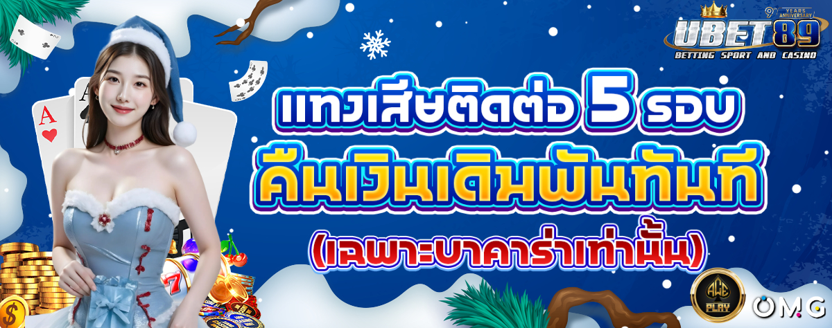 แทงเสียติดต่อกัน เราคืนเงิน หน้าหนาว 1200