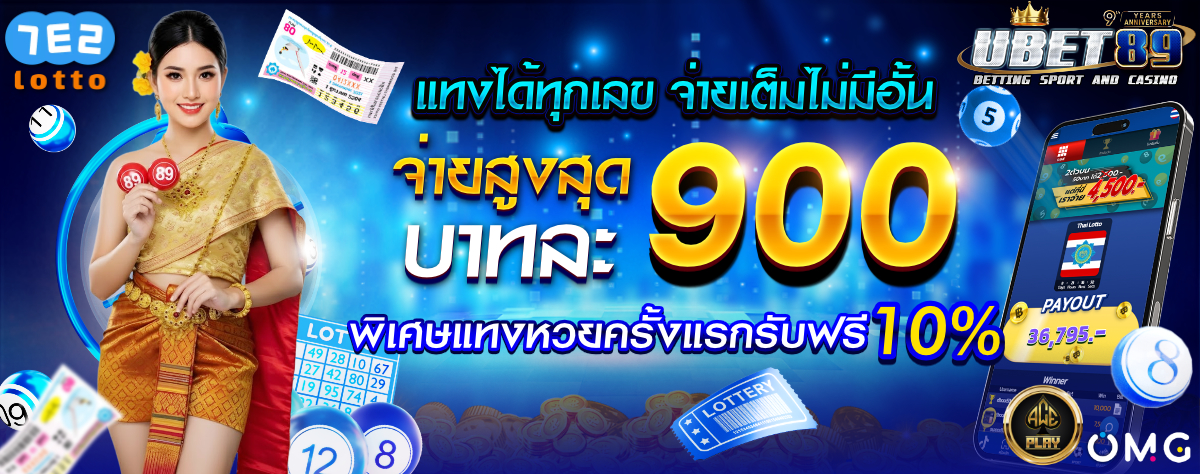 แทงได้ทุกเลข จ่ายเต็มไม่มีอั้น-1200