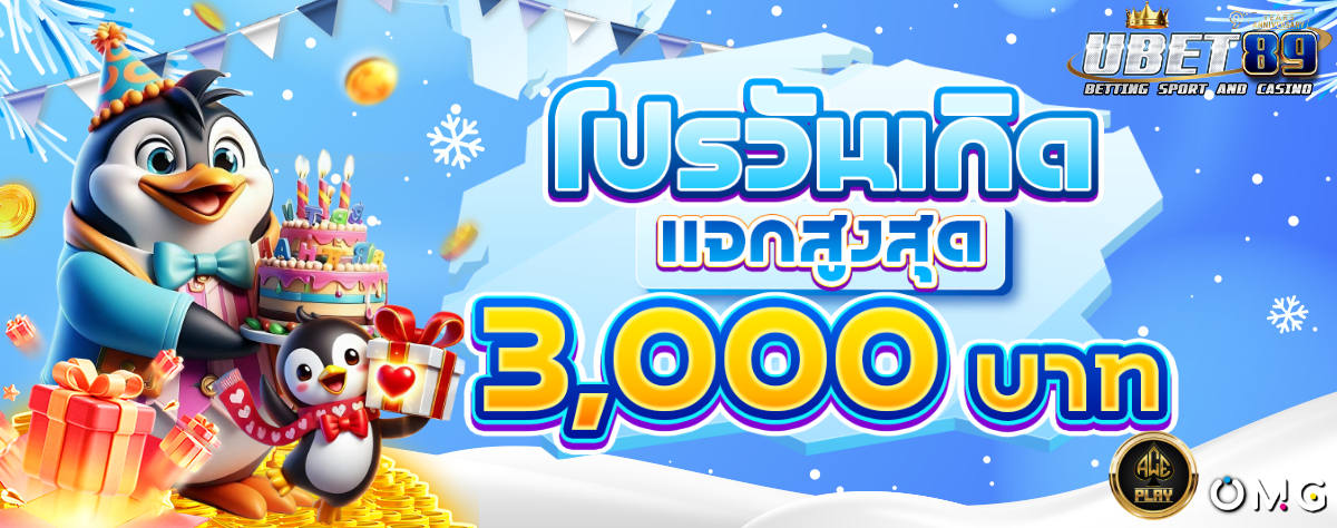 โบนัส วันเกิด หน้าหนาว 1200