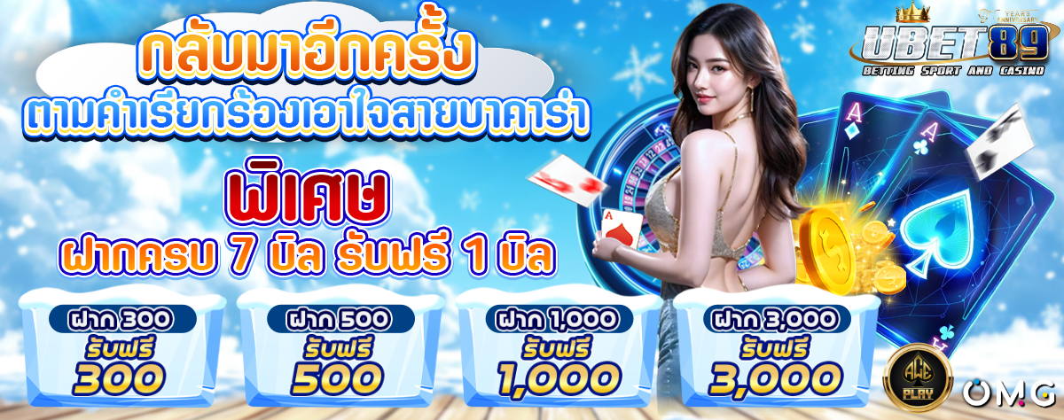 โปร 7 บิล บาคาร่า หน้าหนาว 1200