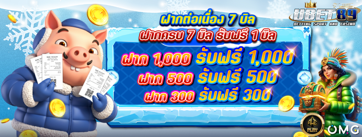 โปรฝากต่อเนื่อง_7บิลwinter-1200